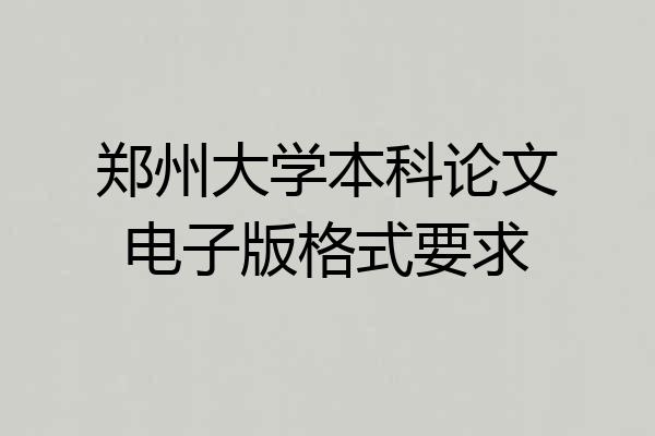 郑州大学本科论文电子版格式要求