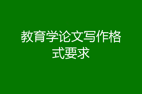 教育学论文写作格式要求