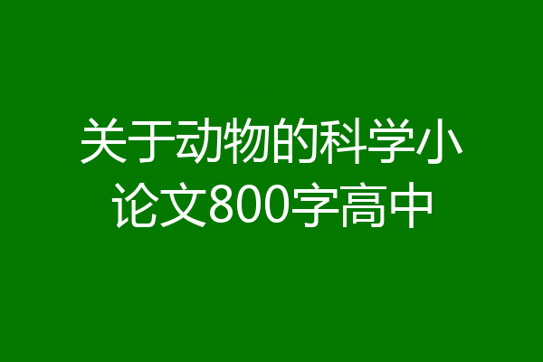关于动物的科学小论文800字高中