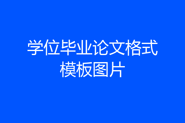 学位毕业论文格式模板图片