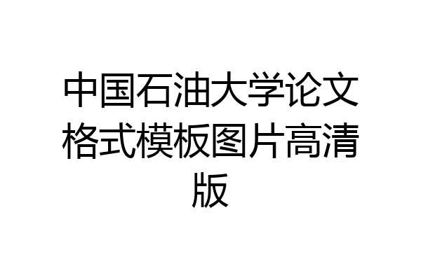中国石油大学论文格式模板图片高清版