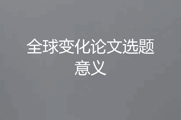 全球变化论文选题意义