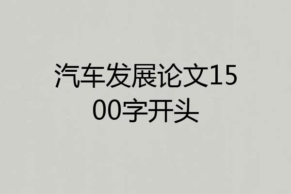 汽车发展论文1500字开头