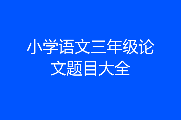 小学语文三年级论文题目大全