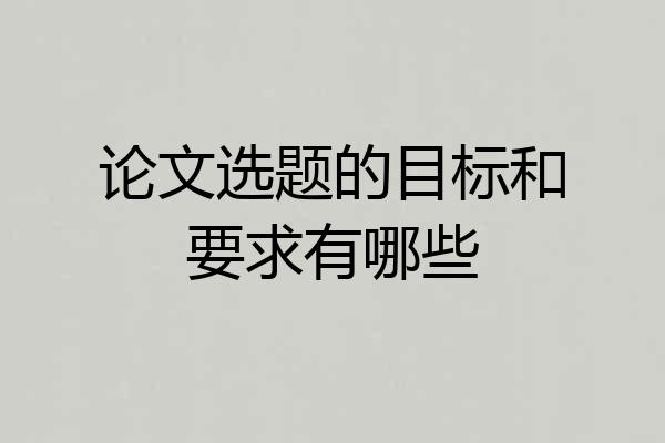 论文选题的目标和要求有哪些