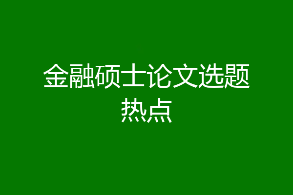 金融硕士论文选题热点