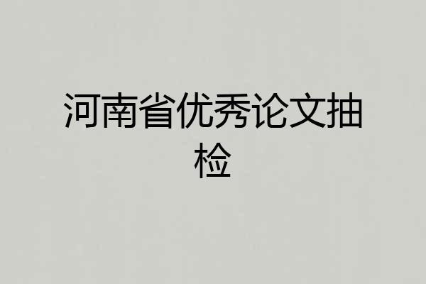 河南省优秀论文抽检
