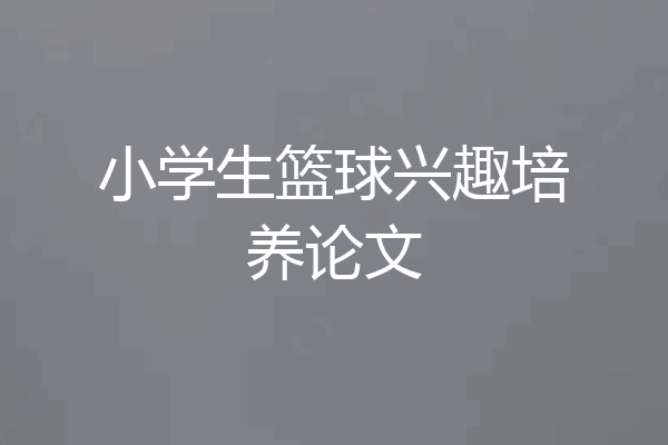 小学生篮球兴趣培养论文
