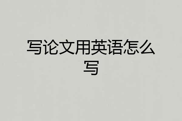 写论文用英语怎么写