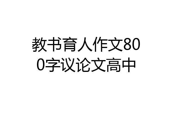教书育人作文800字议论文高中