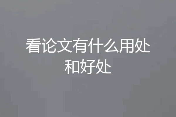 看论文有什么用处和好处