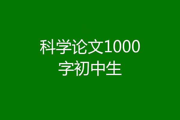 科学论文1000字初中生