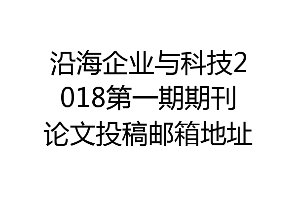 沿海企业与科技2018第一期期刊论文投稿邮箱地址
