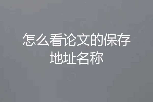 怎么看论文的保存地址名称