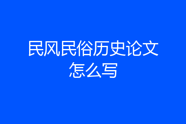 民风民俗历史论文怎么写