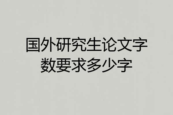 国外研究生论文字数要求多少字