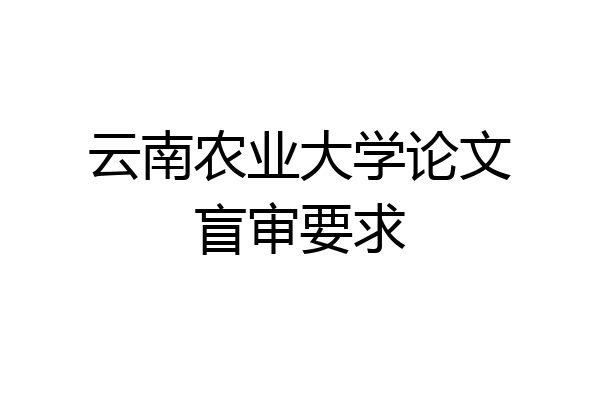 云南农业大学论文盲审要求