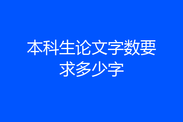 本科生论文字数要求多少字