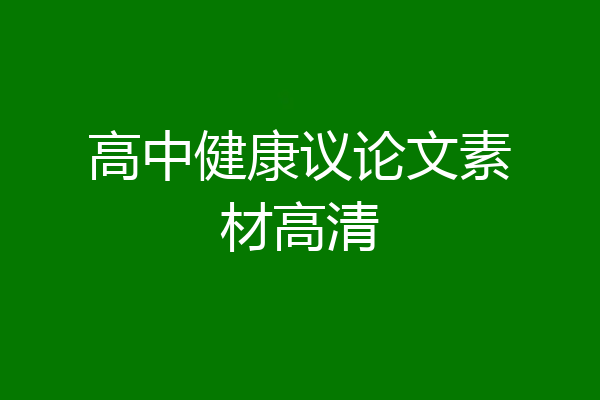 高中健康议论文素材高清