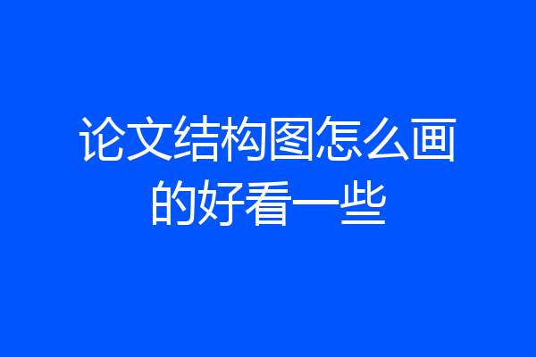 论文结构图怎么画的好看一些