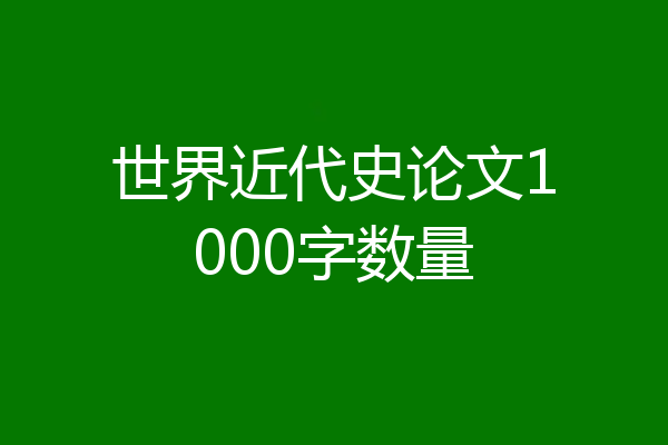 世界近代史论文1000字数量