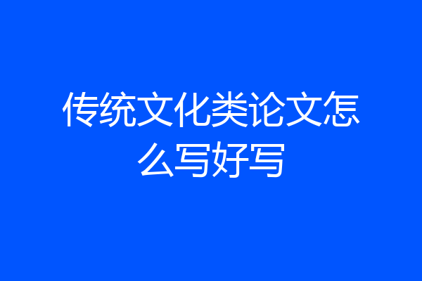 传统文化类论文怎么写好写