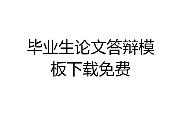 毕业生论文答辩模板下载免费