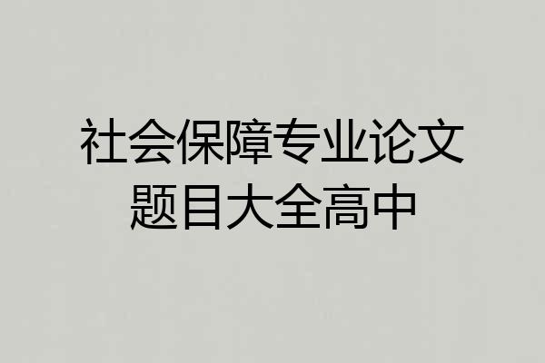 社会保障专业论文题目大全高中