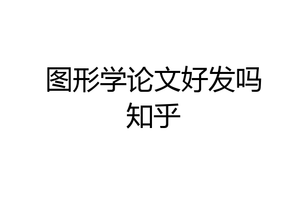 图形学论文好发吗知乎