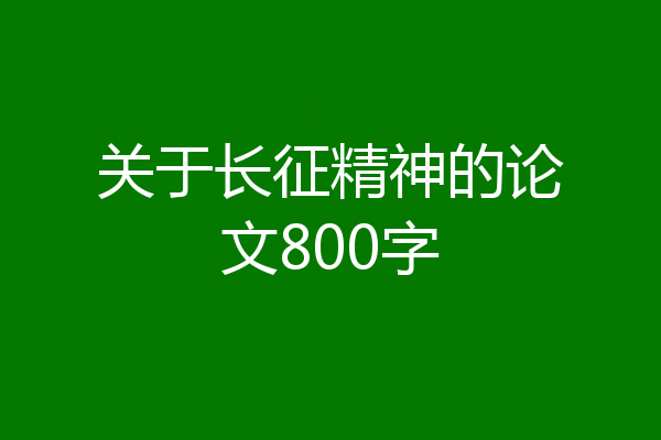 关于长征精神的论文800字