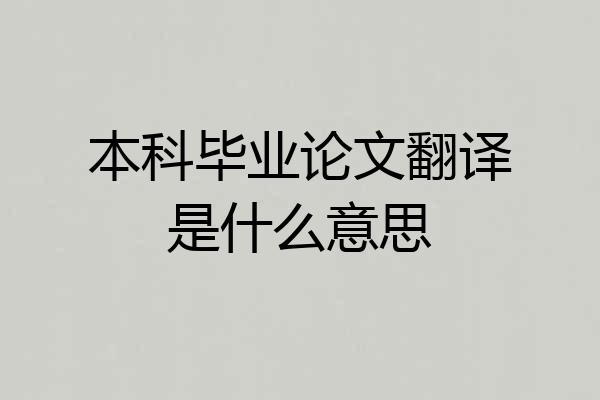 本科毕业论文翻译是什么意思