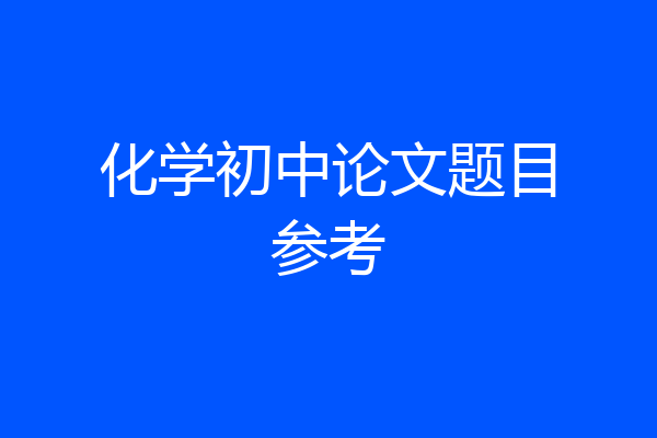 化学初中论文题目参考