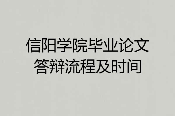 信阳学院毕业论文答辩流程及时间