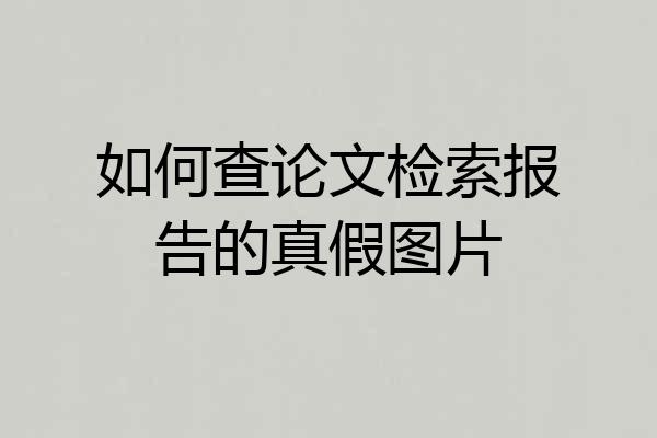 如何查论文检索报告的真假图片