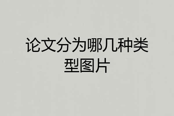 论文分为哪几种类型图片
