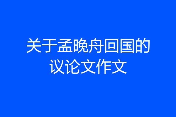 关于孟晚舟回国的议论文作文