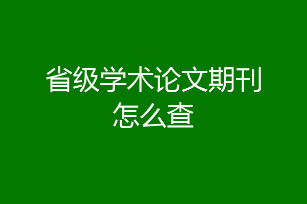 省级学术论文期刊怎么查
