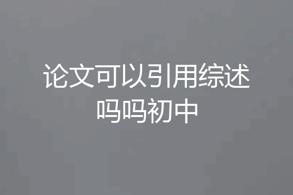 论文可以引用综述吗吗初中