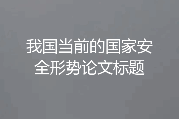 我国当前的国家安全形势论文标题