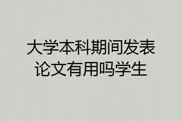 大学本科期间发表论文有用吗学生