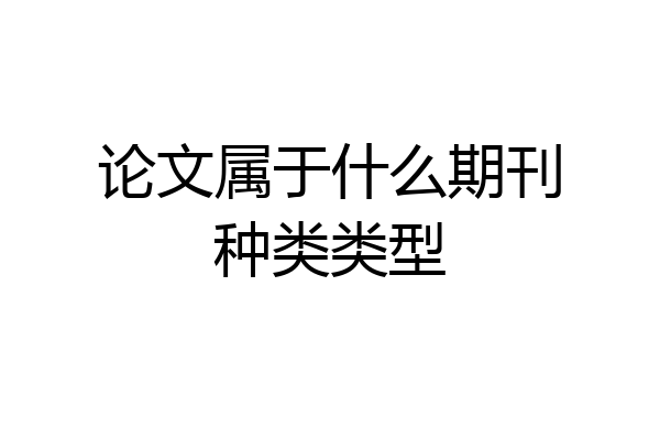 论文属于什么期刊种类类型