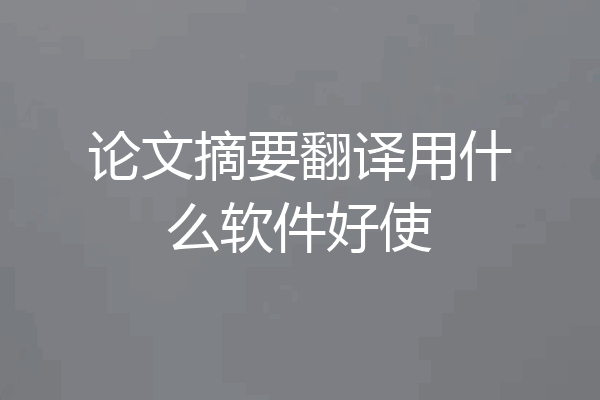 论文摘要翻译用什么软件好使