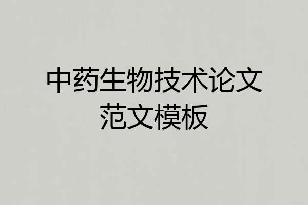 中药生物技术论文范文模板
