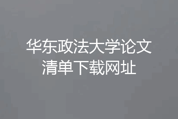 华东政法大学论文清单下载网址