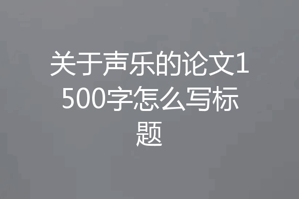 关于声乐的论文1500字怎么写标题