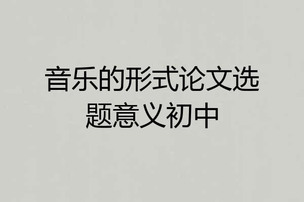 音乐的形式论文选题意义初中