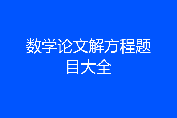 数学论文解方程题目大全