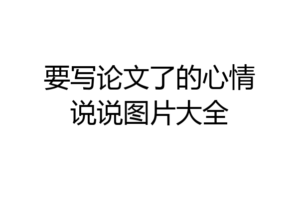 要写论文了的心情说说图片大全