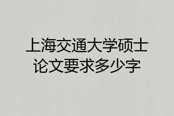 上海交通大学硕士论文要求多少字