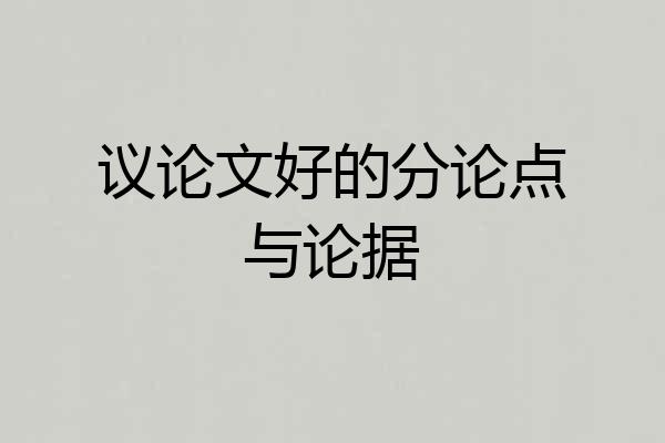 议论文好的分论点与论据